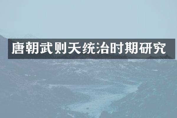 唐朝武则天统治时期研究