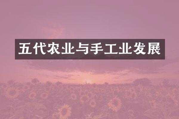 五代农业与手工业发展
