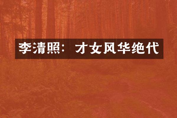 李清照：才女风华绝代