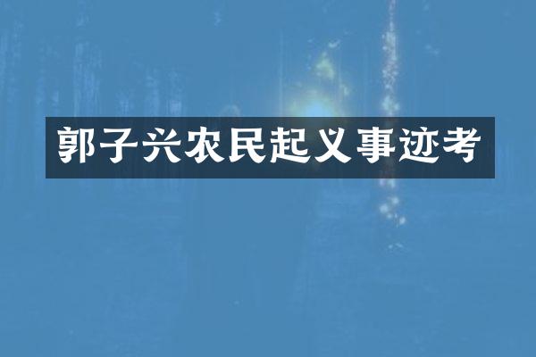 郭子兴农民起义事迹考