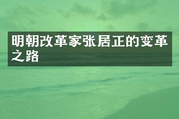 明朝改革家张居正的变革之路