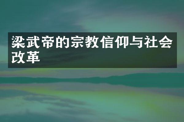 梁武帝的宗教信仰与社会改革