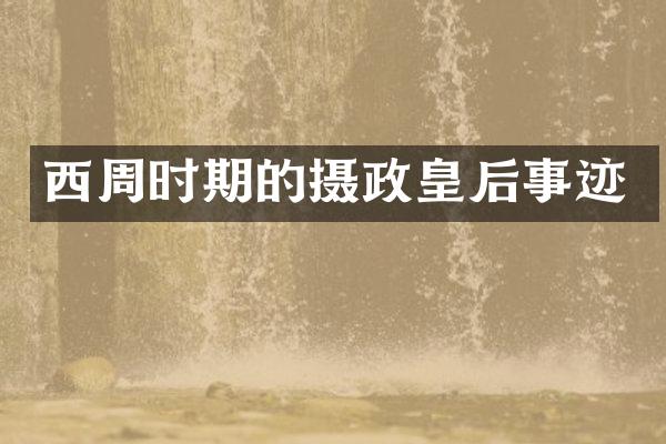 西周时期的摄政皇后事迹