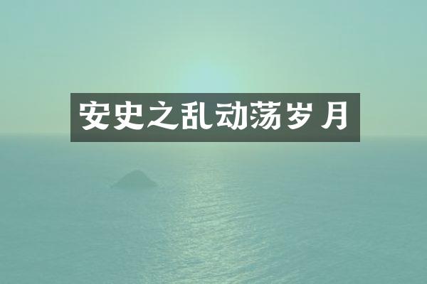 安史之乱动荡岁月