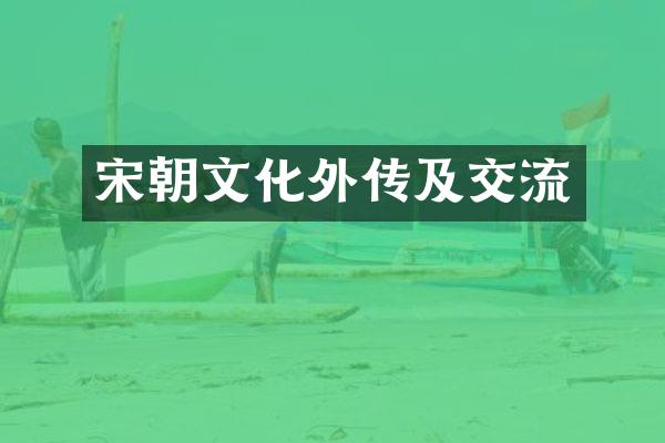 宋朝文化外传及交流