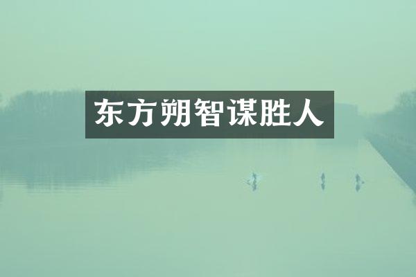 东方朔智谋胜人