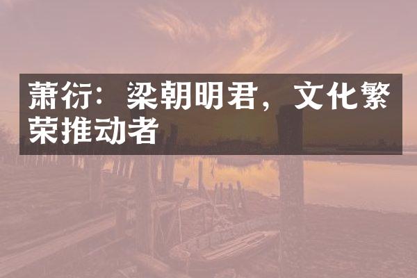 萧衍：梁朝明君，文化繁荣推动者