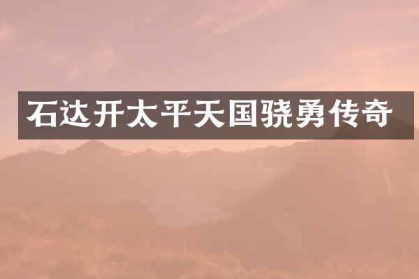 石达开太平天国骁勇传奇