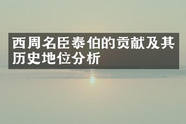 西周名臣泰伯的贡献及其历史地位分析