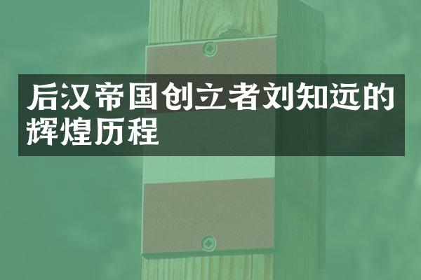 后汉帝国创立者刘知远的辉煌历程