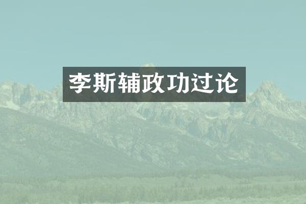 李斯辅政功过论