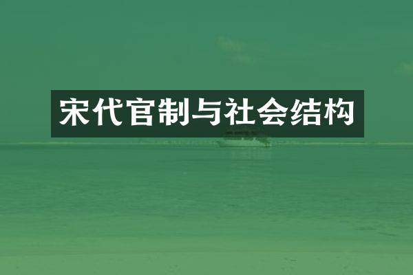 宋代官制与社会结构