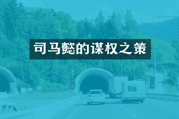 司马懿的谋权之策