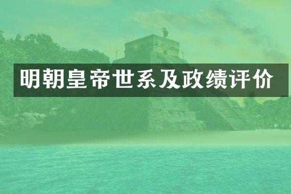 明朝皇帝世系及政绩评价