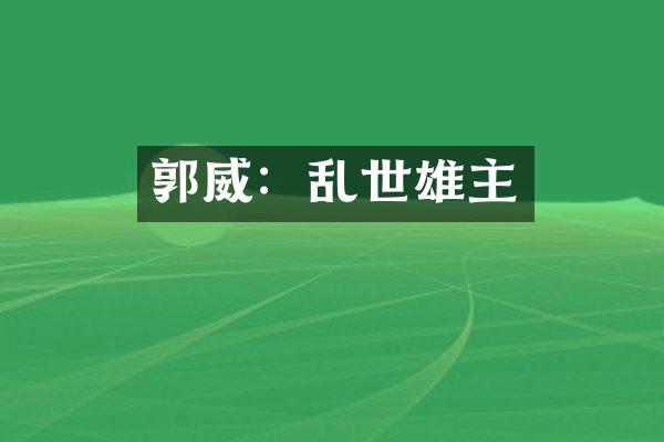 郭威：乱世雄主