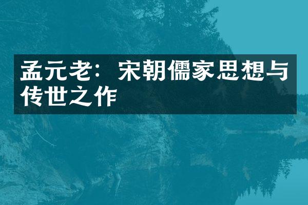孟元老：宋朝儒家思想与传世之作