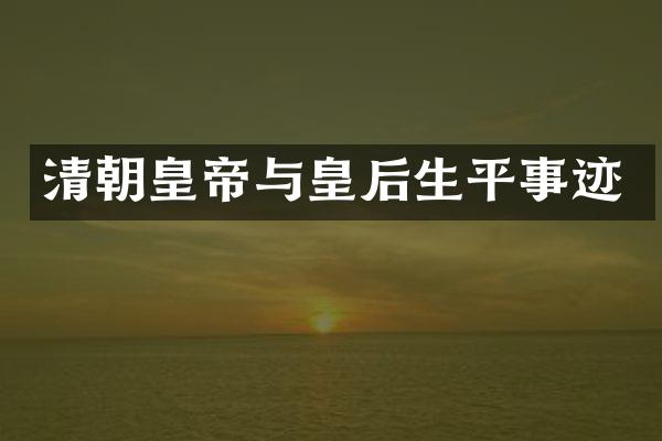 清朝皇帝与皇后生平事迹