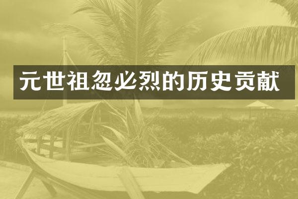元世祖忽必烈的历史贡献