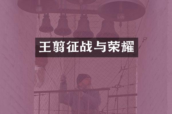 王翦征战与荣耀