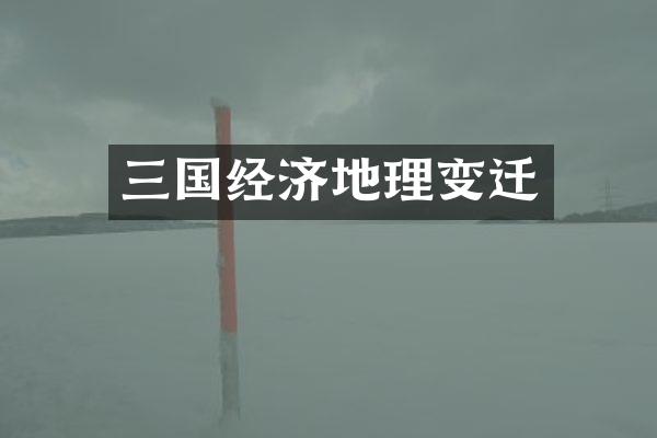 三国经济地理变迁