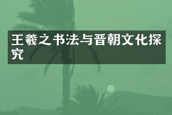 王羲之书法与晋朝文化探究