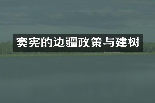 窦宪的边疆政策与建树