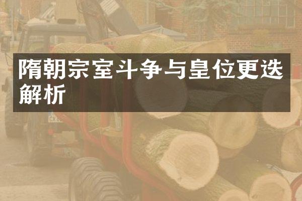 隋朝宗室斗争与皇位更迭解析