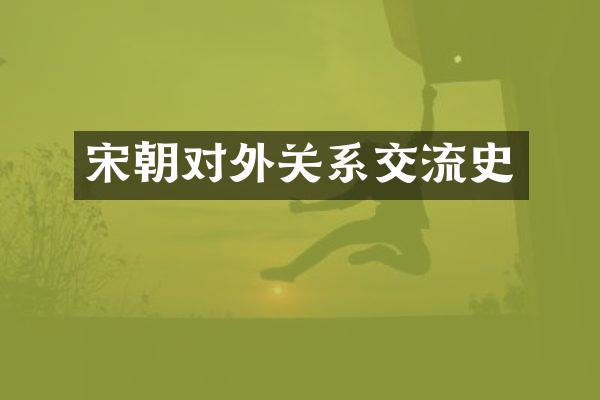 宋朝对外关系交流史