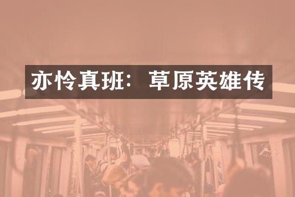 亦怜真班：草原英雄传