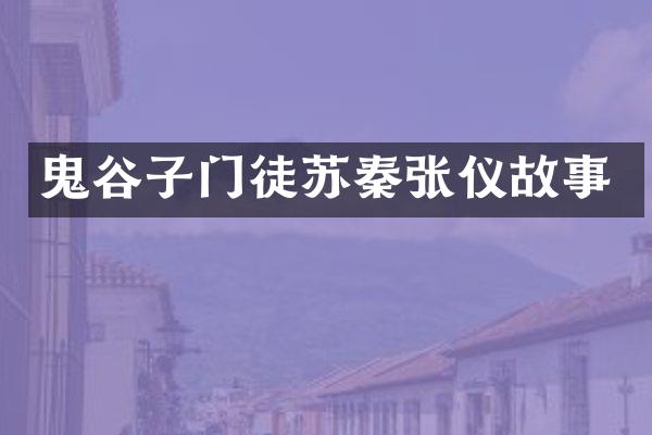 鬼谷子门徒苏秦张仪故事