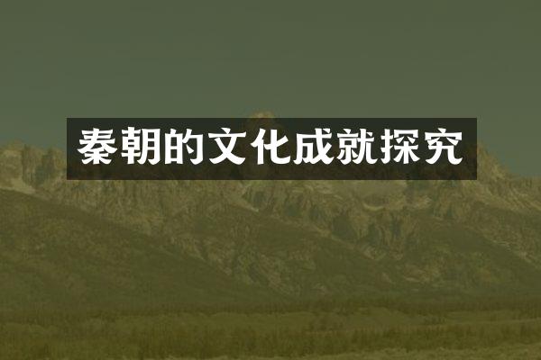 秦朝的文化成就探究