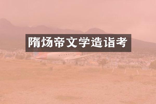 隋炀帝文学造诣考