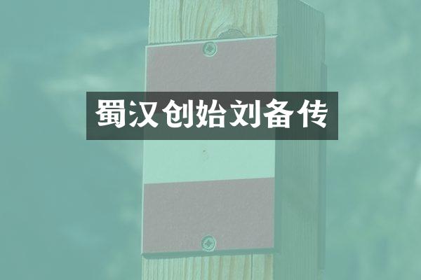 蜀汉创始刘备传