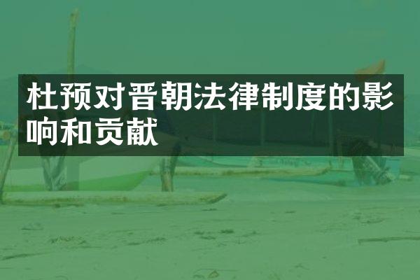 杜预对晋朝法律制度的影响和贡献