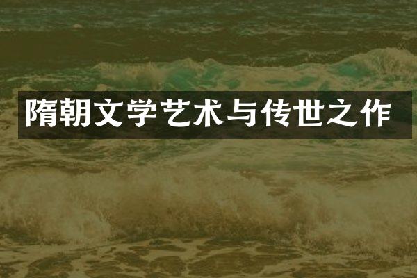 隋朝文学艺术与传世之作