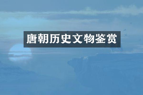 唐朝历史文物鉴赏