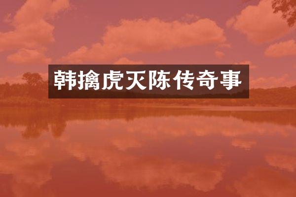 韩擒虎灭陈传