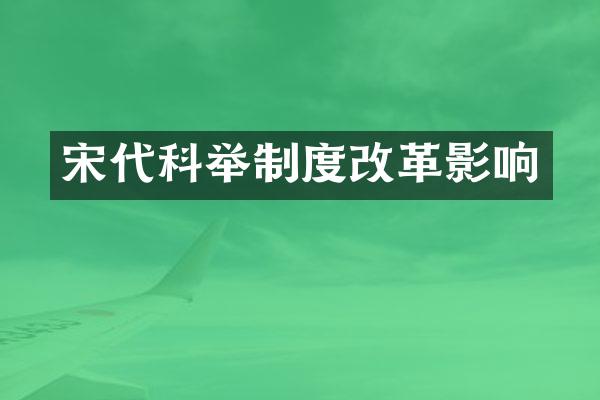 宋代科举制度改革影响