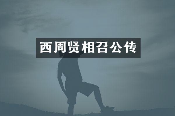 西周贤相召公传