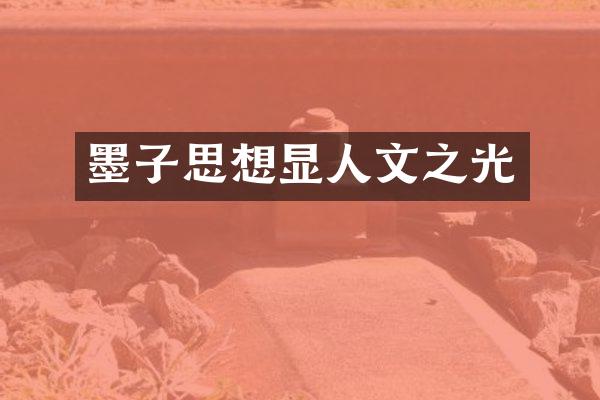 墨子思想显人文之光