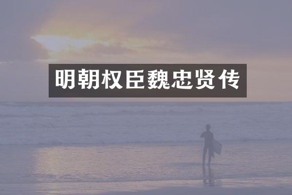 明朝权臣魏忠贤传