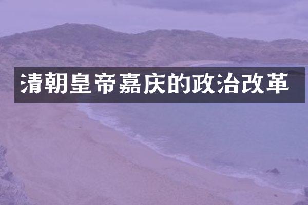 清朝皇帝嘉庆的政治改革