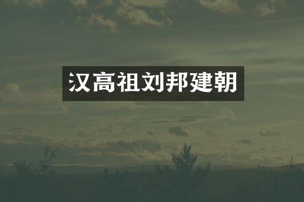 汉高祖刘邦建朝