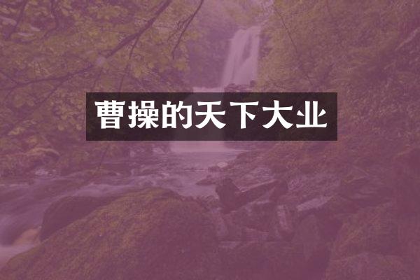 曹操的天下大业
