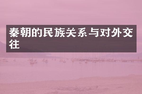 秦朝的民族关系与对外交往