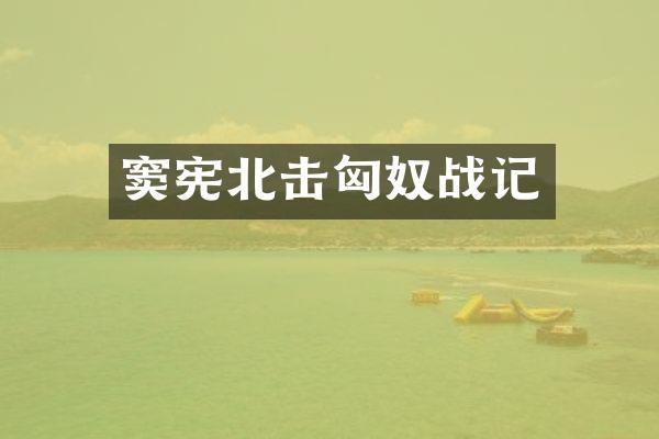 窦宪北击匈奴战记