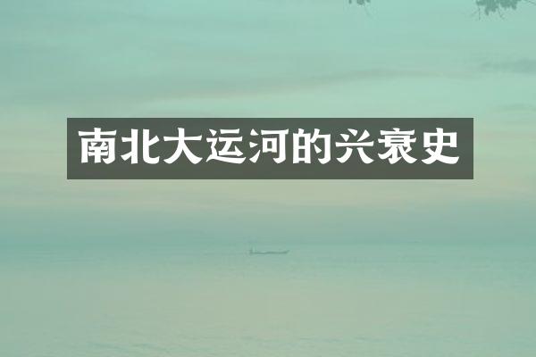 南北大运河的兴衰史