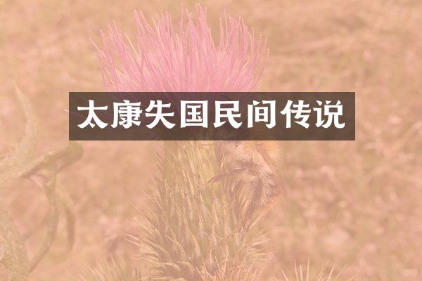 太康失国民间传说