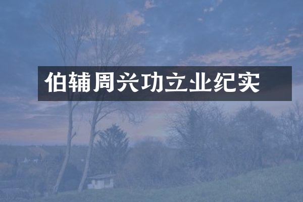 伯暠辅周兴功立业纪实