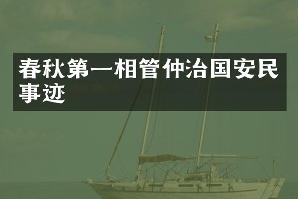 春秋第一相管仲治国安民事迹